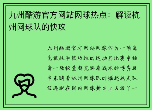 九州酷游官方网站网球热点：解读杭州网球队的快攻