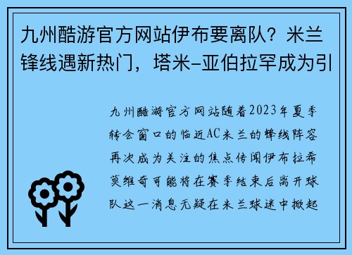 九州酷游官方网站伊布要离队？米兰锋线遇新热门，塔米-亚伯拉罕成为引援焦点