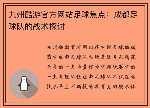 九州酷游官方网站足球焦点：成都足球队的战术探讨