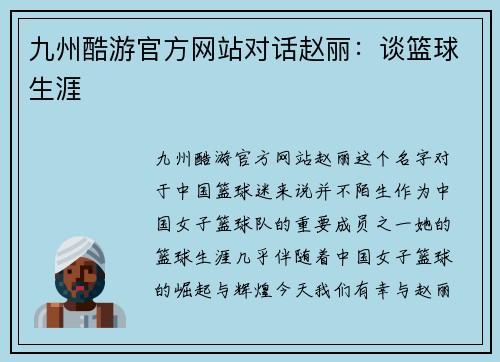 九州酷游官方网站对话赵丽：谈篮球生涯