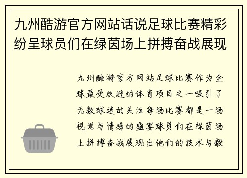 九州酷游官方网站话说足球比赛精彩纷呈球员们在绿茵场上拼搏奋战展现风采