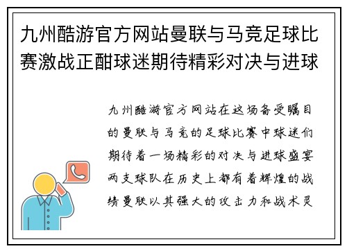 九州酷游官方网站曼联与马竞足球比赛激战正酣球迷期待精彩对决与进球盛宴