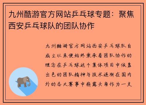 九州酷游官方网站乒乓球专题：聚焦西安乒乓球队的团队协作
