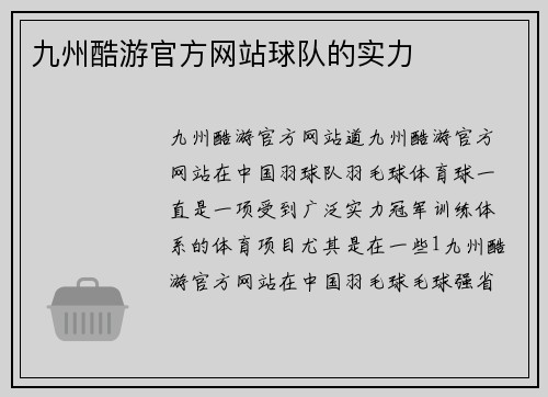 九州酷游官方网站球队的实力