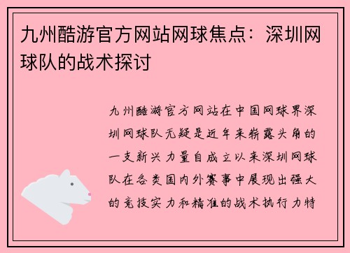 九州酷游官方网站网球焦点：深圳网球队的战术探讨