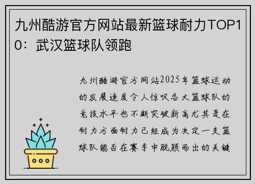 九州酷游官方网站最新篮球耐力TOP10：武汉篮球队领跑