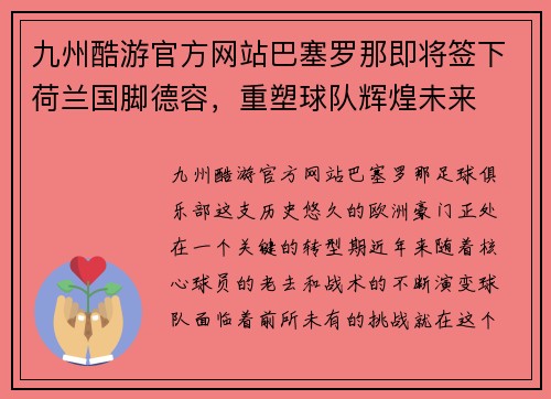 九州酷游官方网站巴塞罗那即将签下荷兰国脚德容，重塑球队辉煌未来