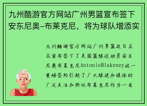 九州酷游官方网站广州男篮宣布签下安东尼奥-布莱克尼，将为球队增添实力
