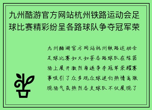 九州酷游官方网站杭州铁路运动会足球比赛精彩纷呈各路球队争夺冠军荣耀