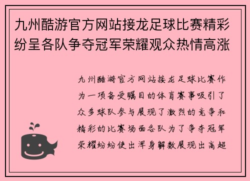 九州酷游官方网站接龙足球比赛精彩纷呈各队争夺冠军荣耀观众热情高涨