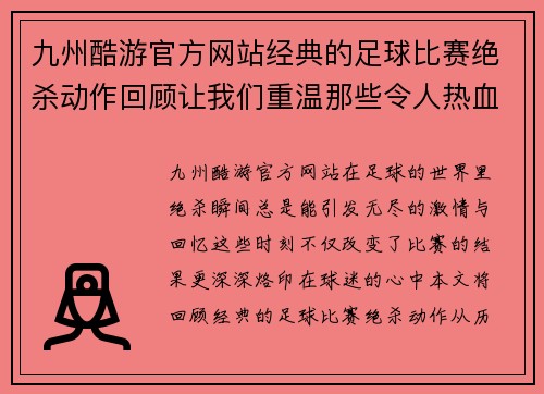 九州酷游官方网站经典的足球比赛绝杀动作回顾让我们重温那些令人热血沸腾的瞬间