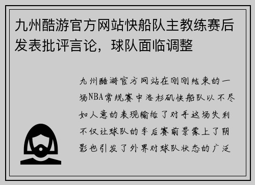 九州酷游官方网站快船队主教练赛后发表批评言论，球队面临调整