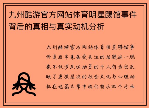 九州酷游官方网站体育明星踢馆事件背后的真相与真实动机分析