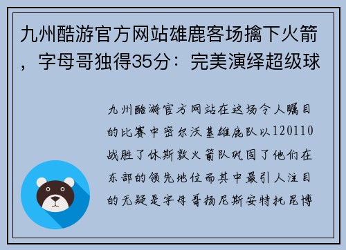 九州酷游官方网站雄鹿客场擒下火箭，字母哥独得35分：完美演绎超级球星风采