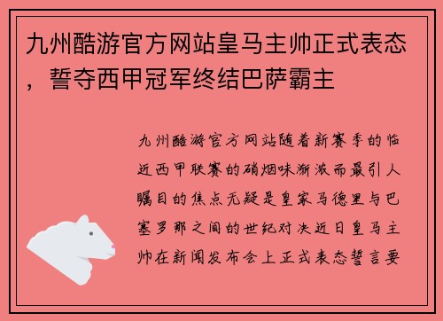 九州酷游官方网站皇马主帅正式表态，誓夺西甲冠军终结巴萨霸主
