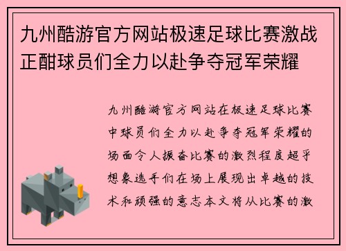 九州酷游官方网站极速足球比赛激战正酣球员们全力以赴争夺冠军荣耀