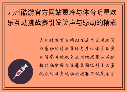 九州酷游官方网站贾玲与体育明星欢乐互动挑战赛引发笑声与感动的精彩时刻