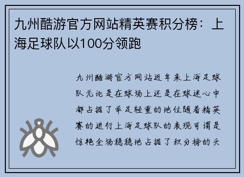 九州酷游官方网站精英赛积分榜：上海足球队以100分领跑
