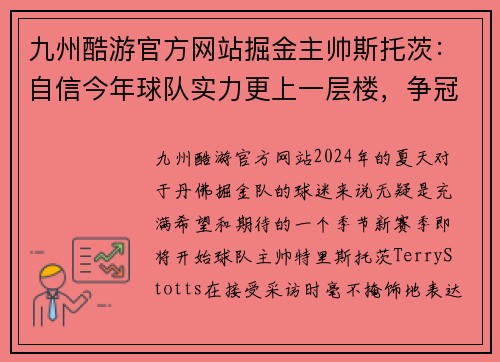 九州酷游官方网站掘金主帅斯托茨：自信今年球队实力更上一层楼，争冠在望