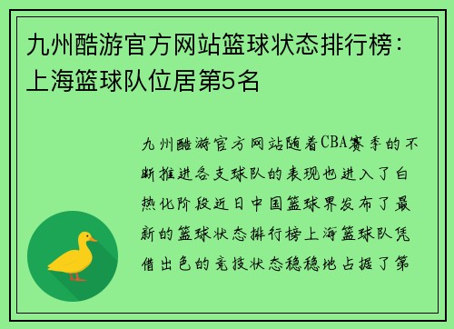 九州酷游官方网站篮球状态排行榜：上海篮球队位居第5名
