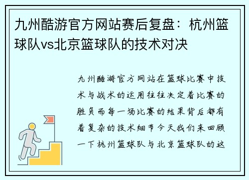 九州酷游官方网站赛后复盘：杭州篮球队vs北京篮球队的技术对决