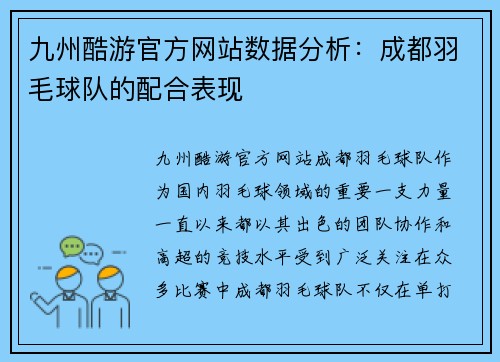 九州酷游官方网站数据分析：成都羽毛球队的配合表现