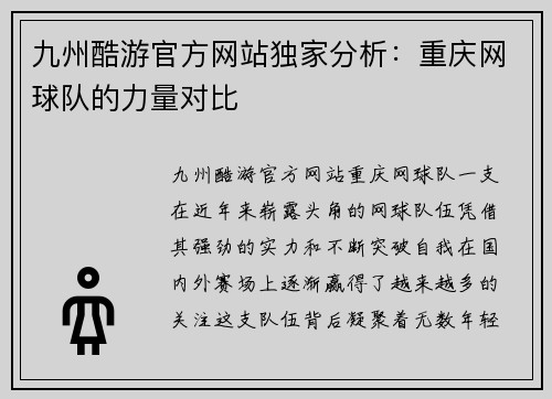 九州酷游官方网站独家分析：重庆网球队的力量对比