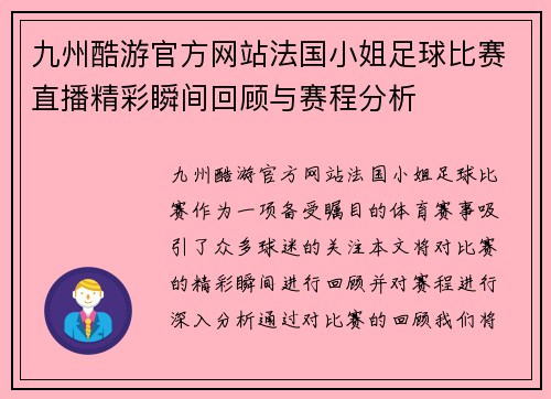 九州酷游官方网站法国小姐足球比赛直播精彩瞬间回顾与赛程分析