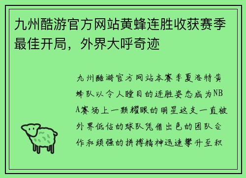 九州酷游官方网站黄蜂连胜收获赛季最佳开局，外界大呼奇迹