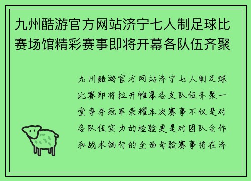 九州酷游官方网站济宁七人制足球比赛场馆精彩赛事即将开幕各队伍齐聚一堂争夺冠军荣耀