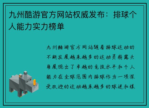 九州酷游官方网站权威发布：排球个人能力实力榜单