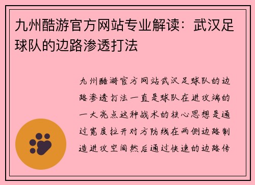 九州酷游官方网站专业解读：武汉足球队的边路渗透打法