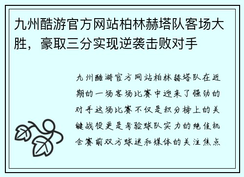 九州酷游官方网站柏林赫塔队客场大胜，豪取三分实现逆袭击败对手