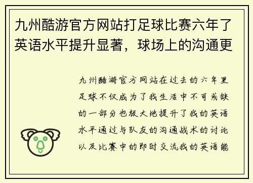 九州酷游官方网站打足球比赛六年了英语水平提升显著，球场上的沟通更加顺畅