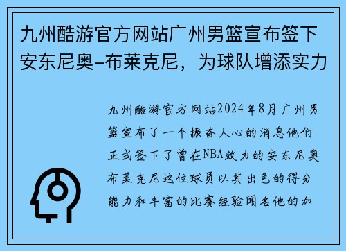九州酷游官方网站广州男篮宣布签下安东尼奥-布莱克尼，为球队增添实力
