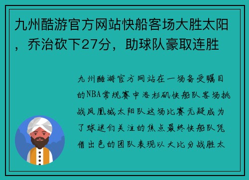 九州酷游官方网站快船客场大胜太阳，乔治砍下27分，助球队豪取连胜