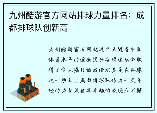 九州酷游官方网站排球力量排名：成都排球队创新高