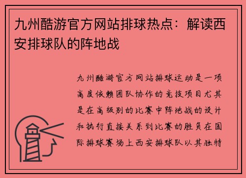 九州酷游官方网站排球热点：解读西安排球队的阵地战