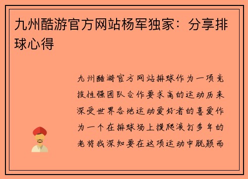 九州酷游官方网站杨军独家：分享排球心得