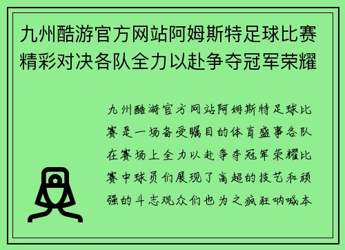 九州酷游官方网站阿姆斯特足球比赛精彩对决各队全力以赴争夺冠军荣耀