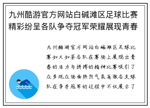 九州酷游官方网站白碱滩区足球比赛精彩纷呈各队争夺冠军荣耀展现青春风采