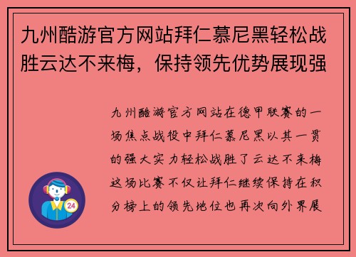九州酷游官方网站拜仁慕尼黑轻松战胜云达不来梅，保持领先优势展现强大实力