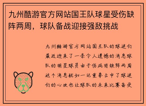 九州酷游官方网站国王队球星受伤缺阵两周，球队备战迎接强敌挑战