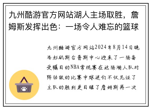 九州酷游官方网站湖人主场取胜，詹姆斯发挥出色：一场令人难忘的篮球盛宴