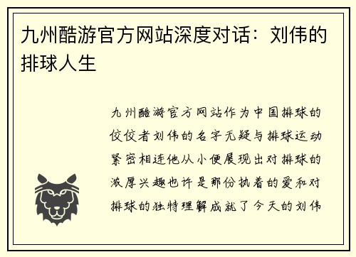 九州酷游官方网站深度对话：刘伟的排球人生