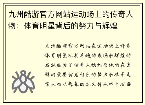 九州酷游官方网站运动场上的传奇人物：体育明星背后的努力与辉煌