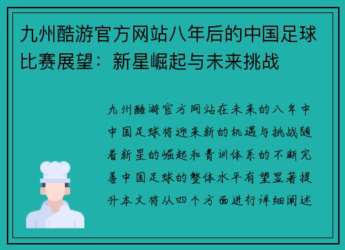 九州酷游官方网站八年后的中国足球比赛展望：新星崛起与未来挑战