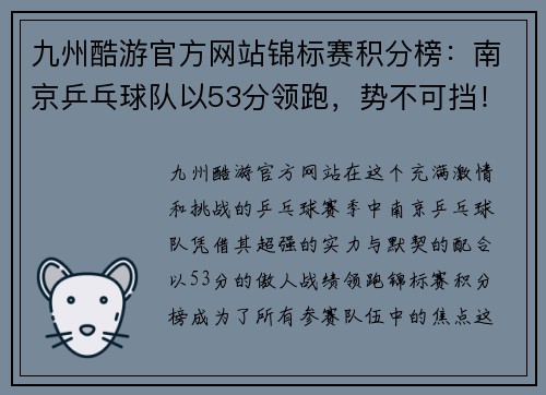 九州酷游官方网站锦标赛积分榜：南京乒乓球队以53分领跑，势不可挡！