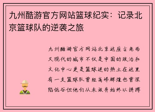 九州酷游官方网站篮球纪实：记录北京篮球队的逆袭之旅
