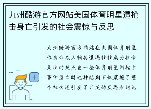 九州酷游官方网站美国体育明星遭枪击身亡引发的社会震惊与反思